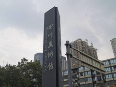 -四川美术馆