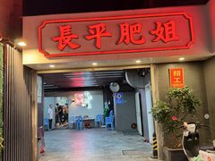 -长平肥姐白粥·海鲜打冷