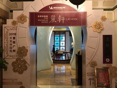 -广州富力丽思卡尔顿酒店·丽轩·粤菜