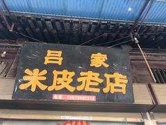 门面-吕家米皮