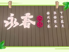 -永春园·扬州早茶·淮扬菜(漫乐城店)