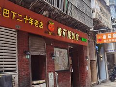 -番茄屋葡式美食(总店)