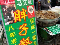 -马文章胖子甑糕(洒金桥店)