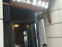 门面-秦云老太婆摊摊面(长嘉汇两江峯店)