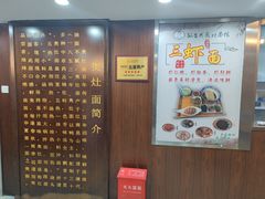 -孙盛兴奥灶面馆·蟹黄面·三虾面(山塘街总店)