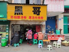 门面-黑哥(文化北路店)