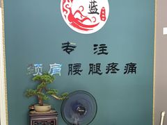 -深蓝盲人推拿·颈肩腰腿疼痛·艾灸调理(清河店)