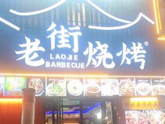 -老街烧烤大排档·地道湖北菜·龙虾馆(汉口火车站店)