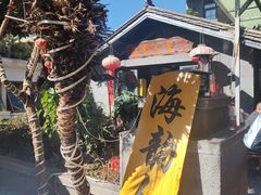 -海韵人家.海景花园经典云南菜(双廊店)