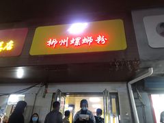 门面-阿生哥螺蛳粉(永安街店)