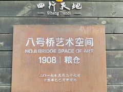 -八号桥艺术空间1908粮仓
