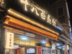 -非遗·十八曲鱼饺(西马总店)