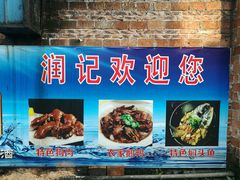-润记农家菜