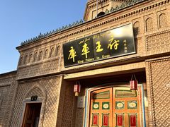 -库车王府