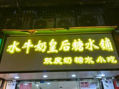 -水牛奶皇后糖水铺
