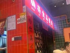 -腩得欢喜·牛腩煲火锅(万庭大厦店)