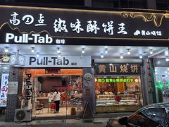 -高一点·徽味酥饼王·黄山烧饼