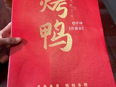 -恭敬李·烤鸭(天坛北门店)