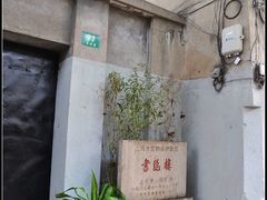 大门紧闭-书隐楼