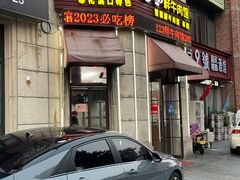 -何永光123鲜牛肉馆(1号店)