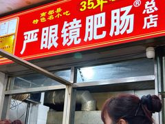 -眼镜肥肠店(振兴街店)