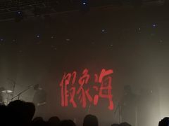 -MAO Livehouse(杭州店)