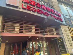 -滇道云南特色料理(康定路店)