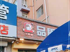 门面-小核桃品质串店(世茂大道店)