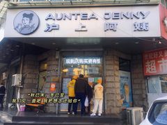 -沪上阿姨鲜果茶(华新大街店)