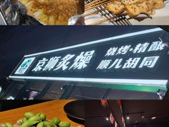 -京狮炙燥·精酿烧烤(首经贸店)