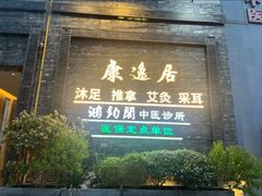 -康逸居·始于2002(海安店)