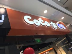 门面-CoCo都可(宝龙广场店)