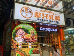 -整只乳鸽GetSQUAB(西华路店)