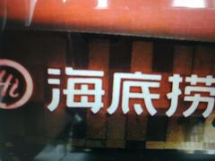 门面-海底捞火锅(连城广场店)
