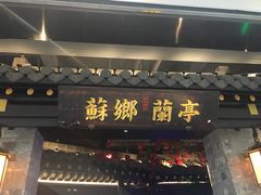 门面-苏乡兰亭·新派淮扬菜(吾悦广场店)