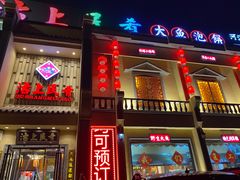 门面-沽上民肴·海鲜锅贴·天津菜(福州道鸿正家园店)
