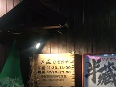 -半藏居酒屋(香港花园店)