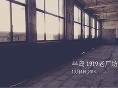 iphone_upload_pic-半岛1919创意园区