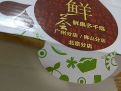 -OL’s Cake鲜荟千层(东风中路店)