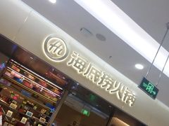 -海底捞火锅(凯德广场店)