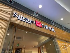 门面-胜博殿日式炸猪排(西红门店)