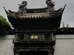 -豫园