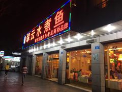 -翠云水煮鱼(双龙大道店)