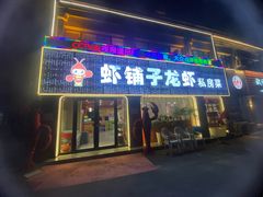 -虾铺子龙虾·私房菜(金源花苑店)