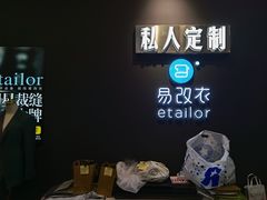 -易改衣 衣服精改 奢品护理