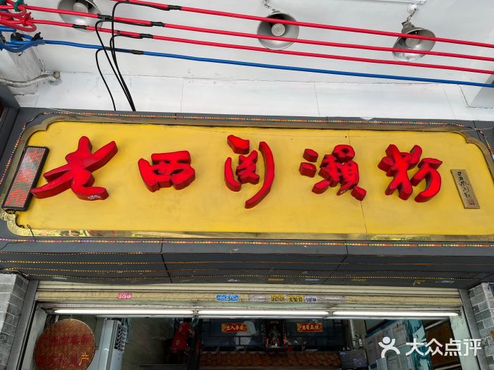老西关濑粉(文明路店)图片