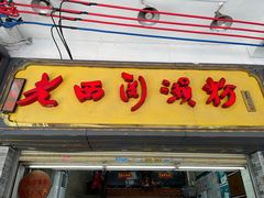 -老西关濑粉(文明路店)