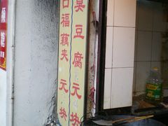 -七宝老街臭豆腐