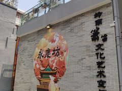 -永兴烧腊