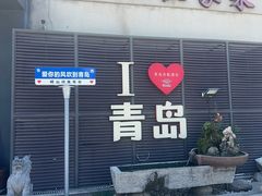 -崂山印象·青岛·海鲜渔家菜